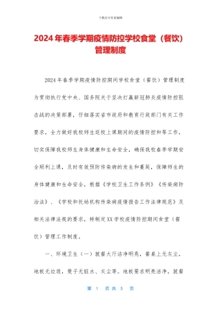 2024年春季学期疫情防控学校食堂管理制度