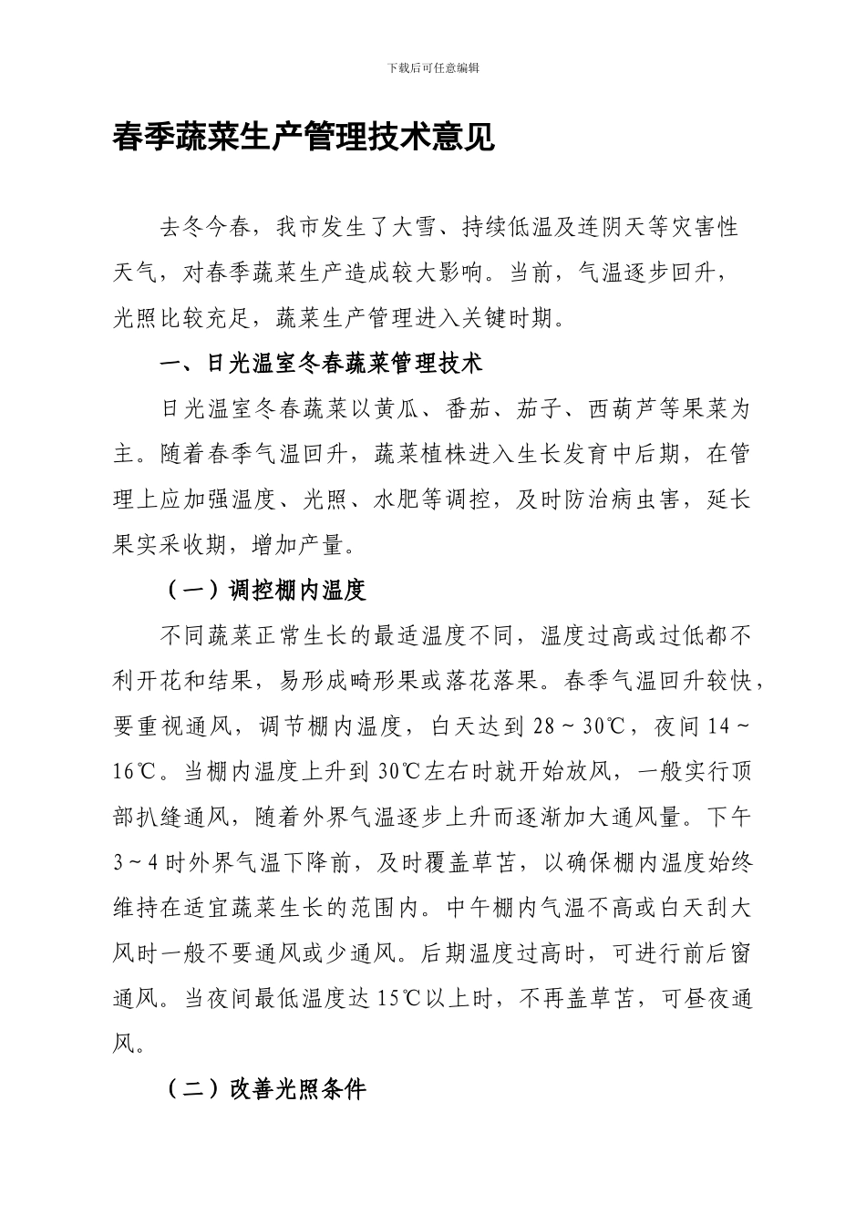 2024年春季蔬菜生产管理技术意见_第1页