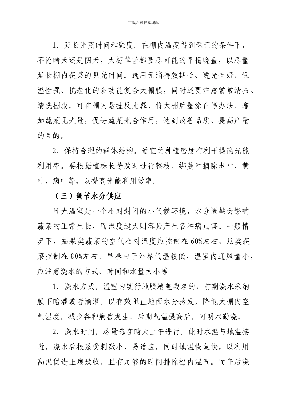 2024年春季蔬菜生产管理技术意见_第2页