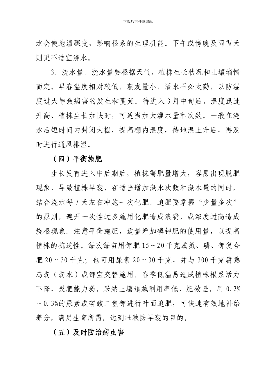 2024年春季蔬菜生产管理技术意见_第3页