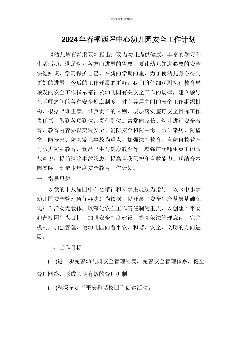 2024年春季西坪中心幼儿园安全工作计划_第1页