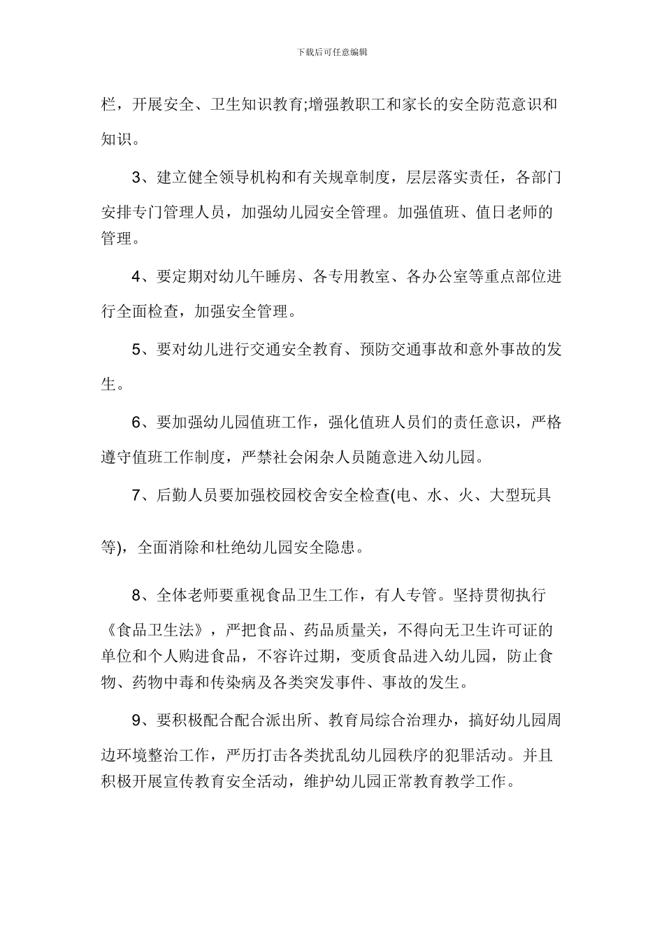 2024年春季西坪中心幼儿园安全工作计划_第3页