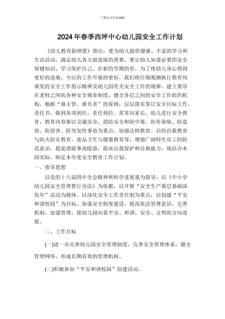 2024年春季西坪中心幼儿园安全工作计划