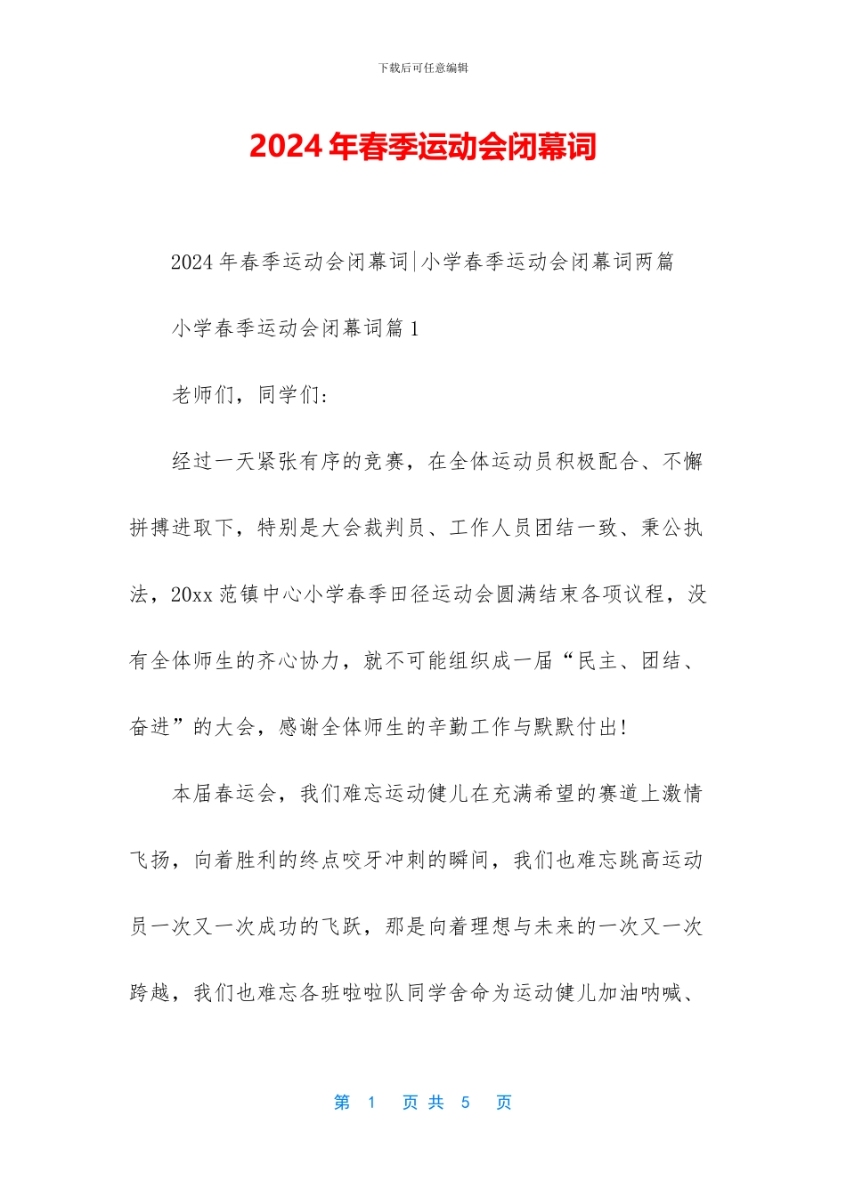 2024年春季运动会闭幕词_第1页