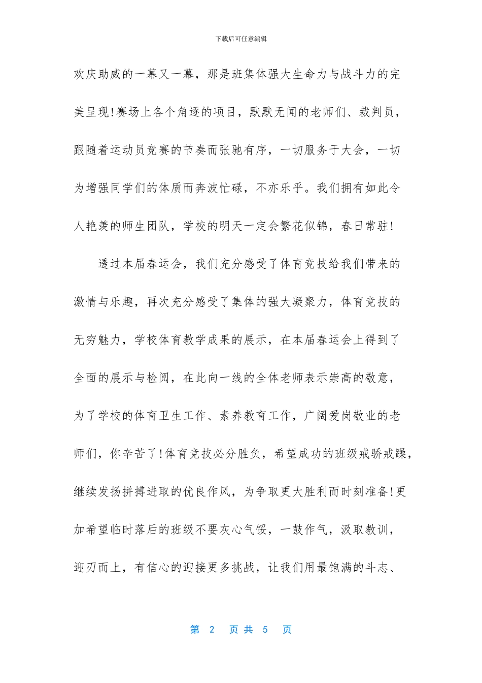 2024年春季运动会闭幕词_第2页