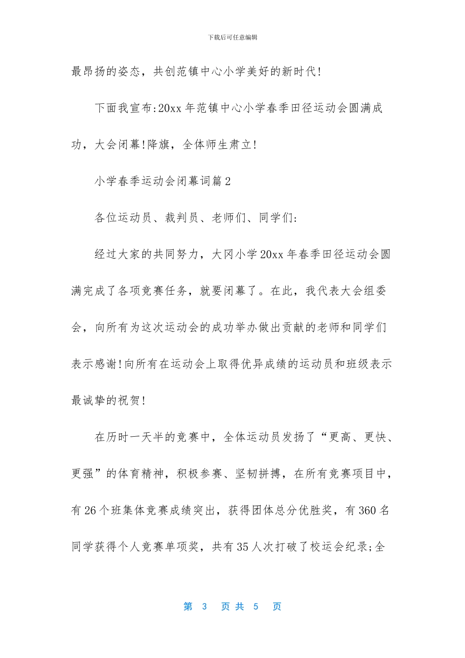 2024年春季运动会闭幕词_第3页