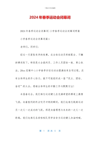 2024年春季运动会闭幕词