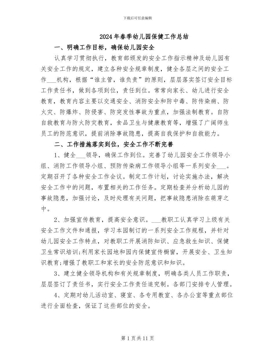 2024年春季幼儿园保健工作总结_第1页
