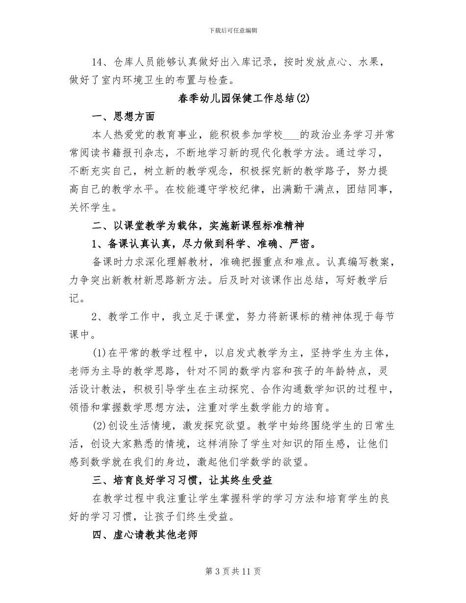 2024年春季幼儿园保健工作总结_第3页