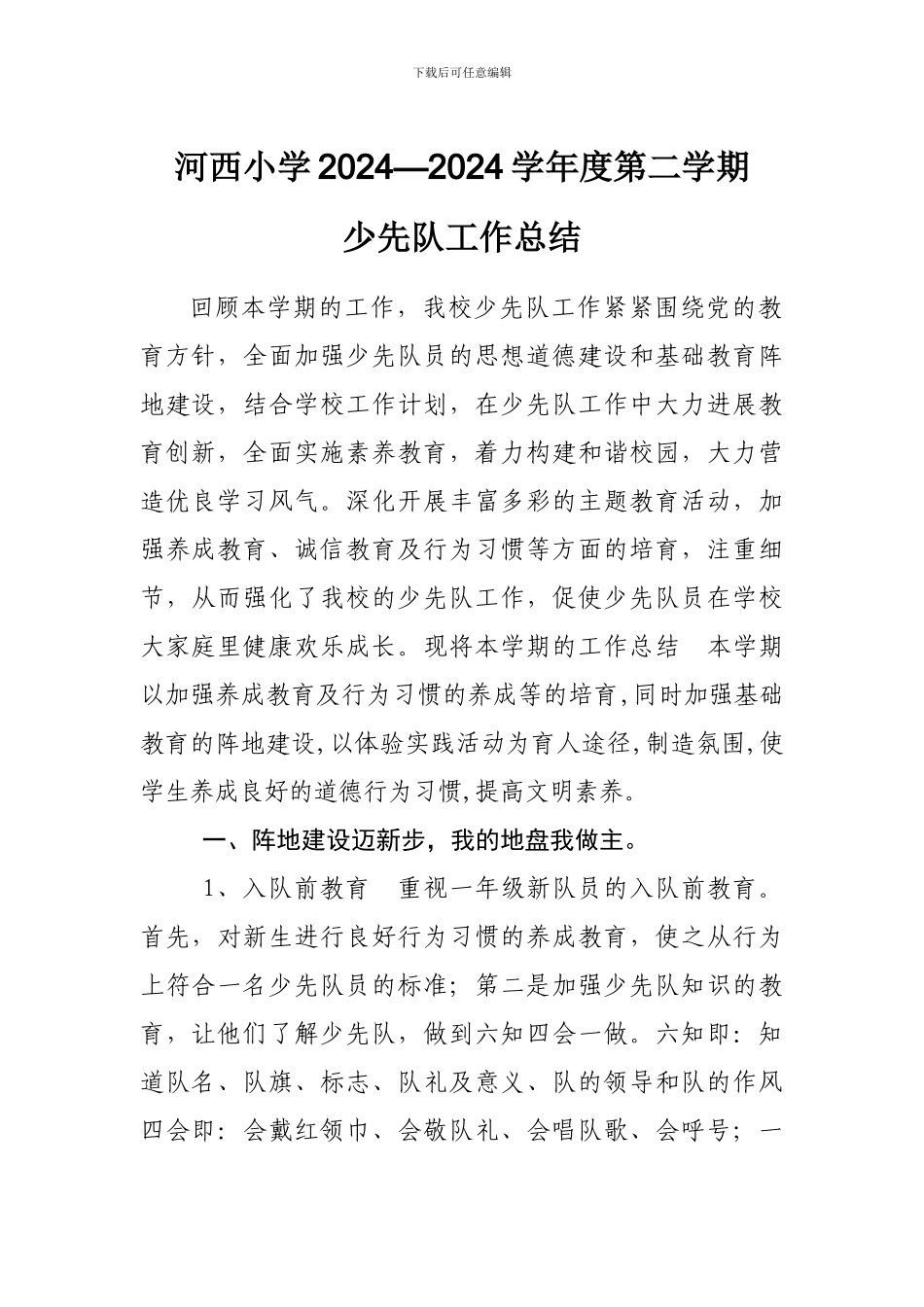 2024年春季少先队工作总结_第1页