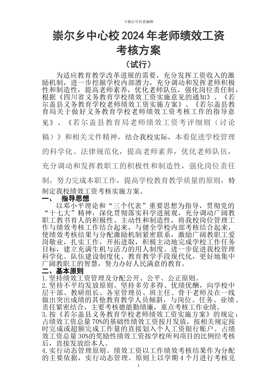 2024年春季崇尔乡中心校教师绩效工资考核方案_第1页