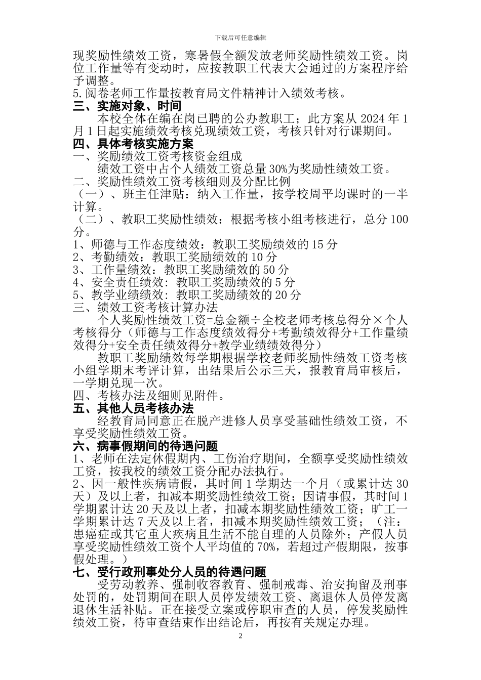 2024年春季崇尔乡中心校教师绩效工资考核方案_第2页