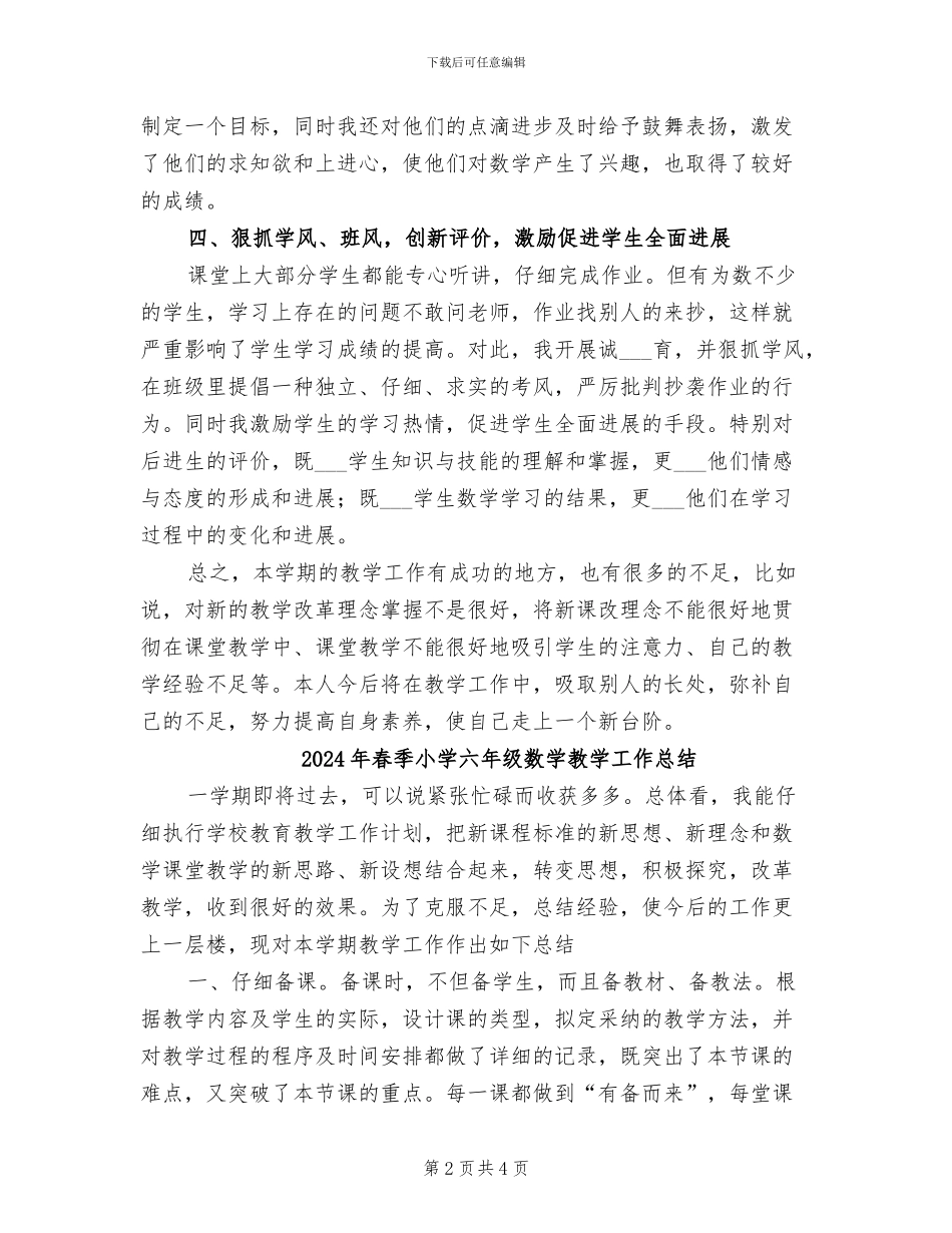 2024年春季小学六年级数学下册教学总结_第2页