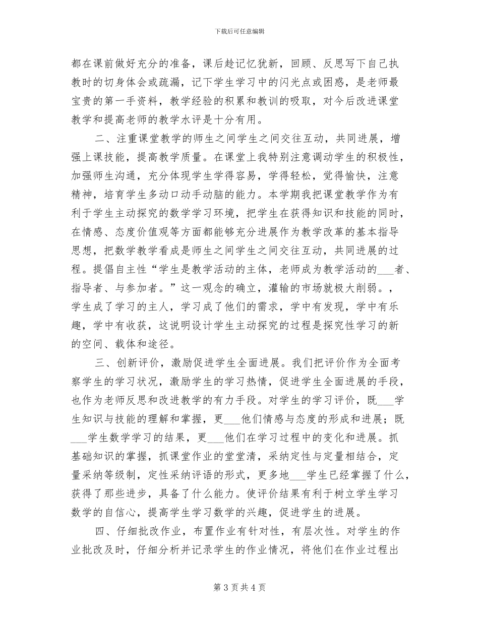 2024年春季小学六年级数学下册教学总结_第3页