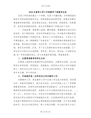 2024年春季小学六年级数学下册教学总结