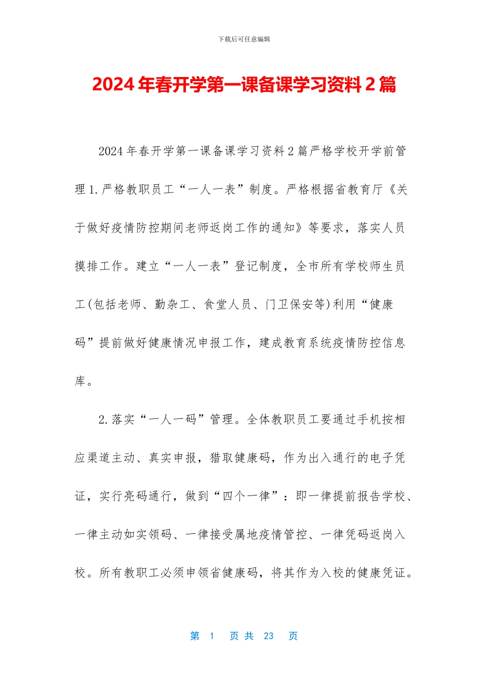 2024年春开学第一课备课学习资料2篇_第1页
