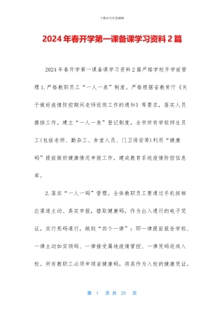 2024年春开学第一课备课学习资料2篇