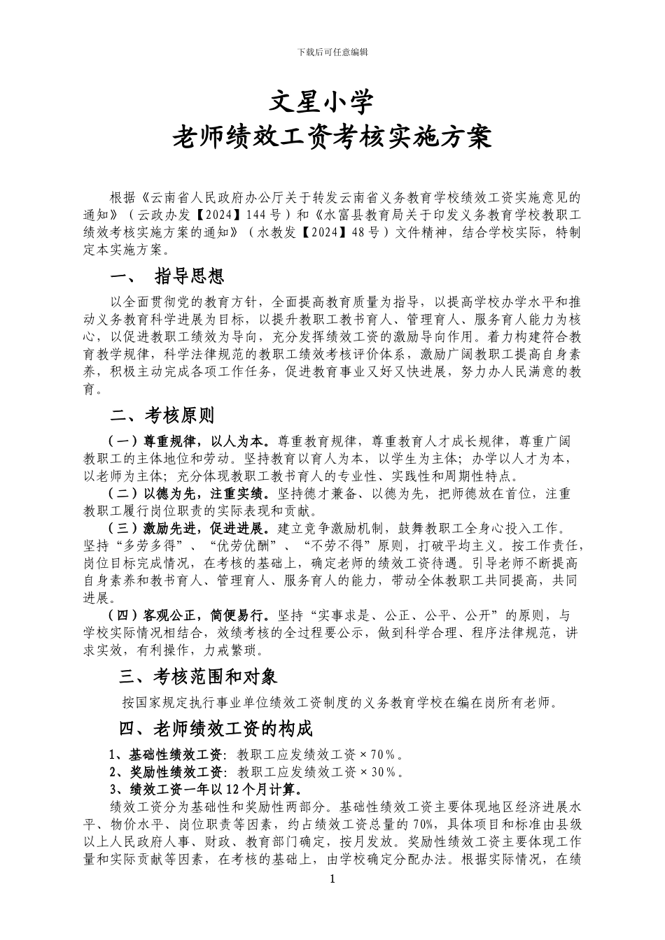 2024年春文星小学绩效工资考核实施方案和考核分配办法_第1页