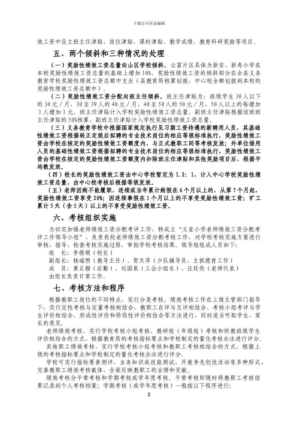 2024年春文星小学绩效工资考核实施方案和考核分配办法_第2页