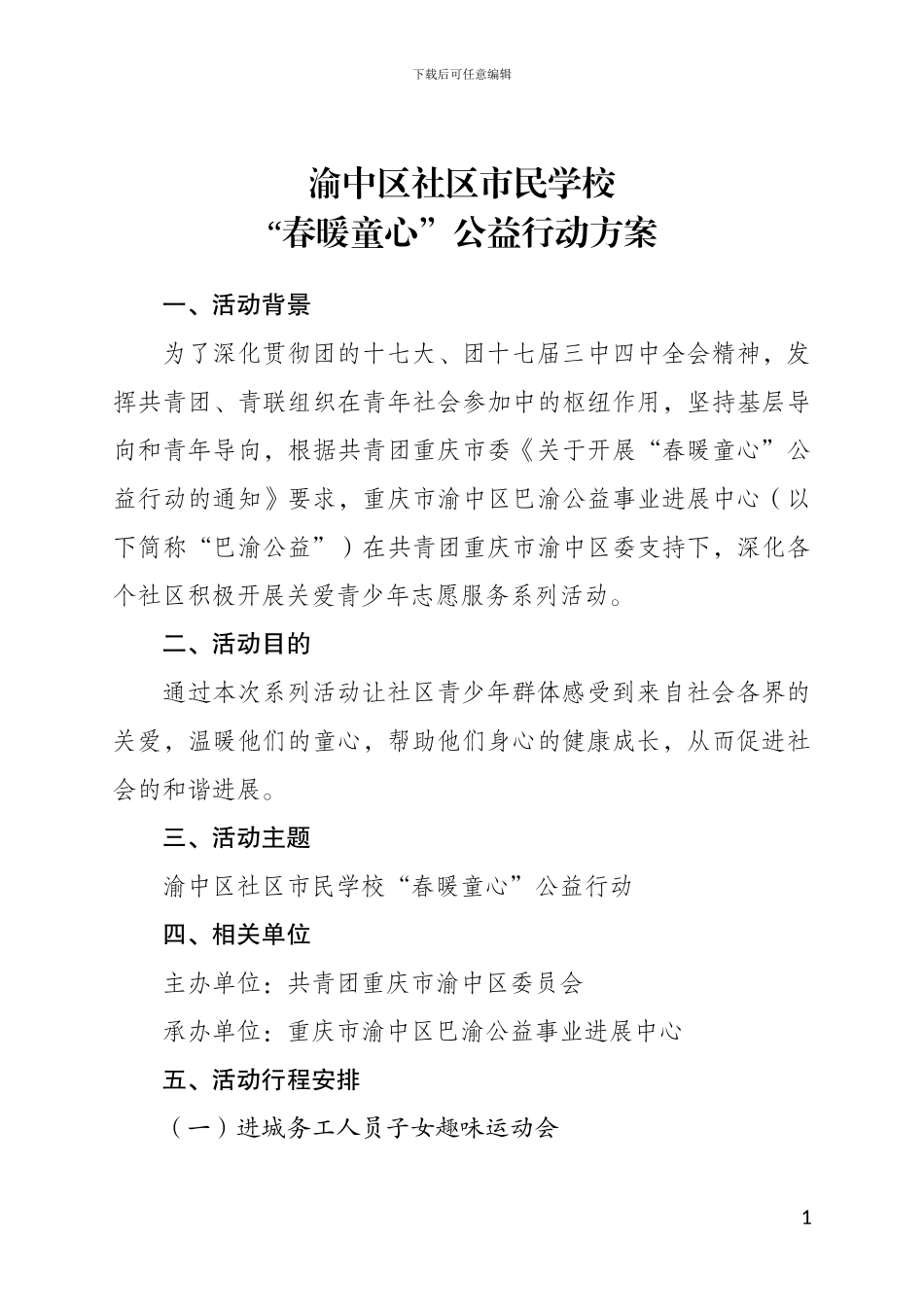 2024年春暖童心系列活动方案_第1页