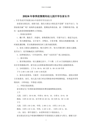 2024年春季疫情期间幼儿园开学告家长书