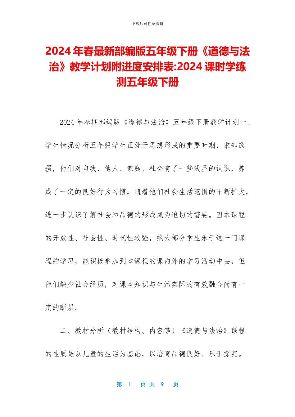 2024年春最新部编版五年级下册《道德与法治》教学计划附进度安排表-2024课时学练测五年级下册_第1页