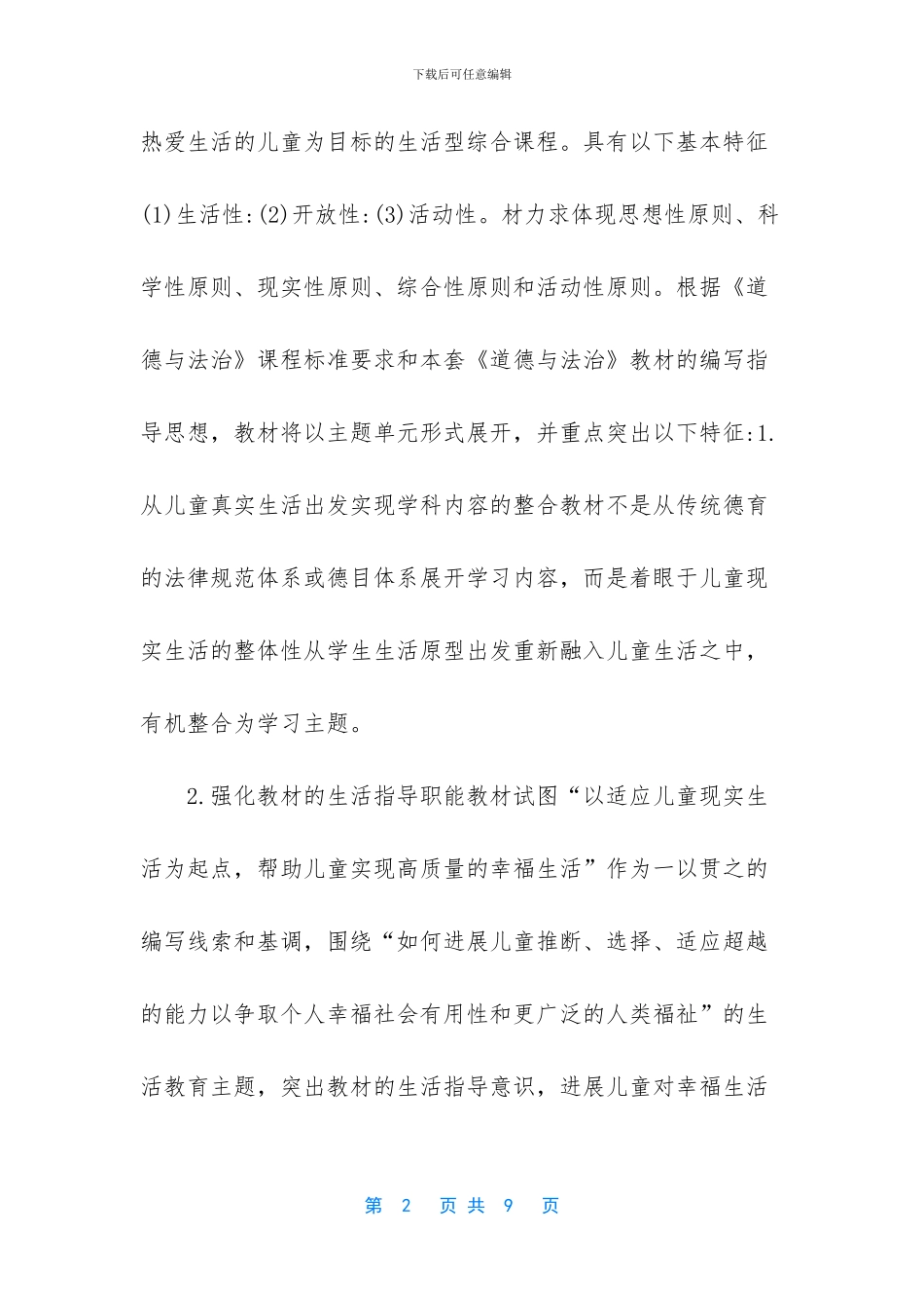 2024年春最新部编版五年级下册《道德与法治》教学计划附进度安排表-2024课时学练测五年级下册_第2页