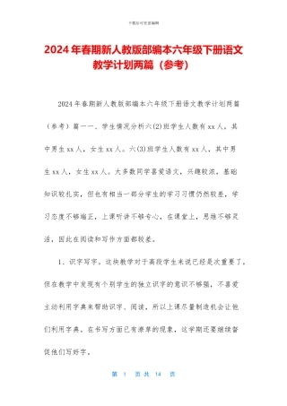 2024年春期新人教版部编本六年级下册语文教学计划两篇