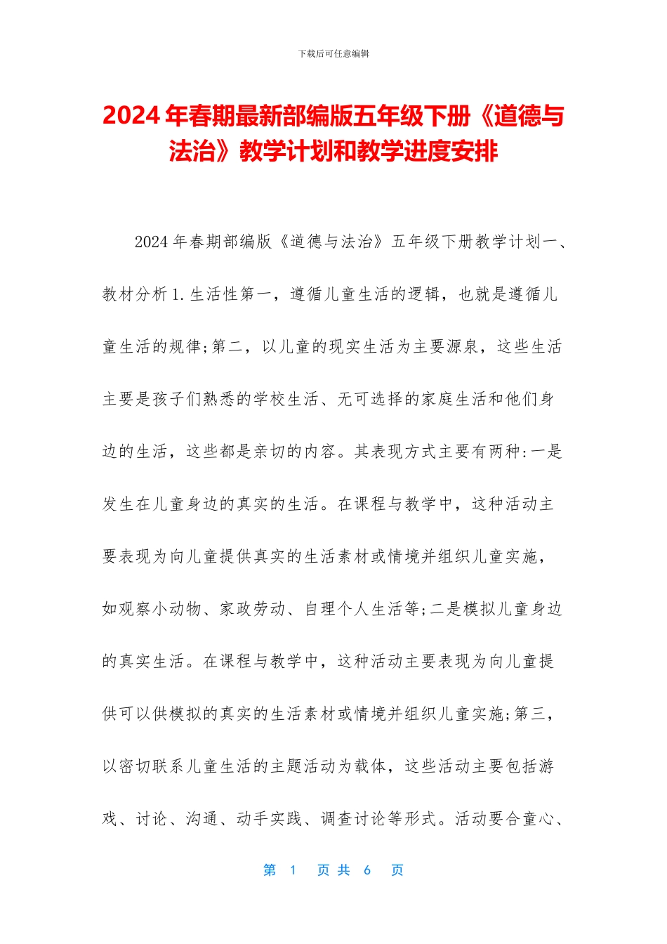 2024年春期最新部编版五年级下册《道德与法治》教学计划和教学进度安排_第1页
