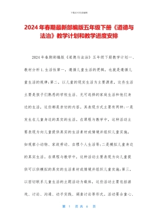 2024年春期最新部编版五年级下册《道德与法治》教学计划和教学进度安排