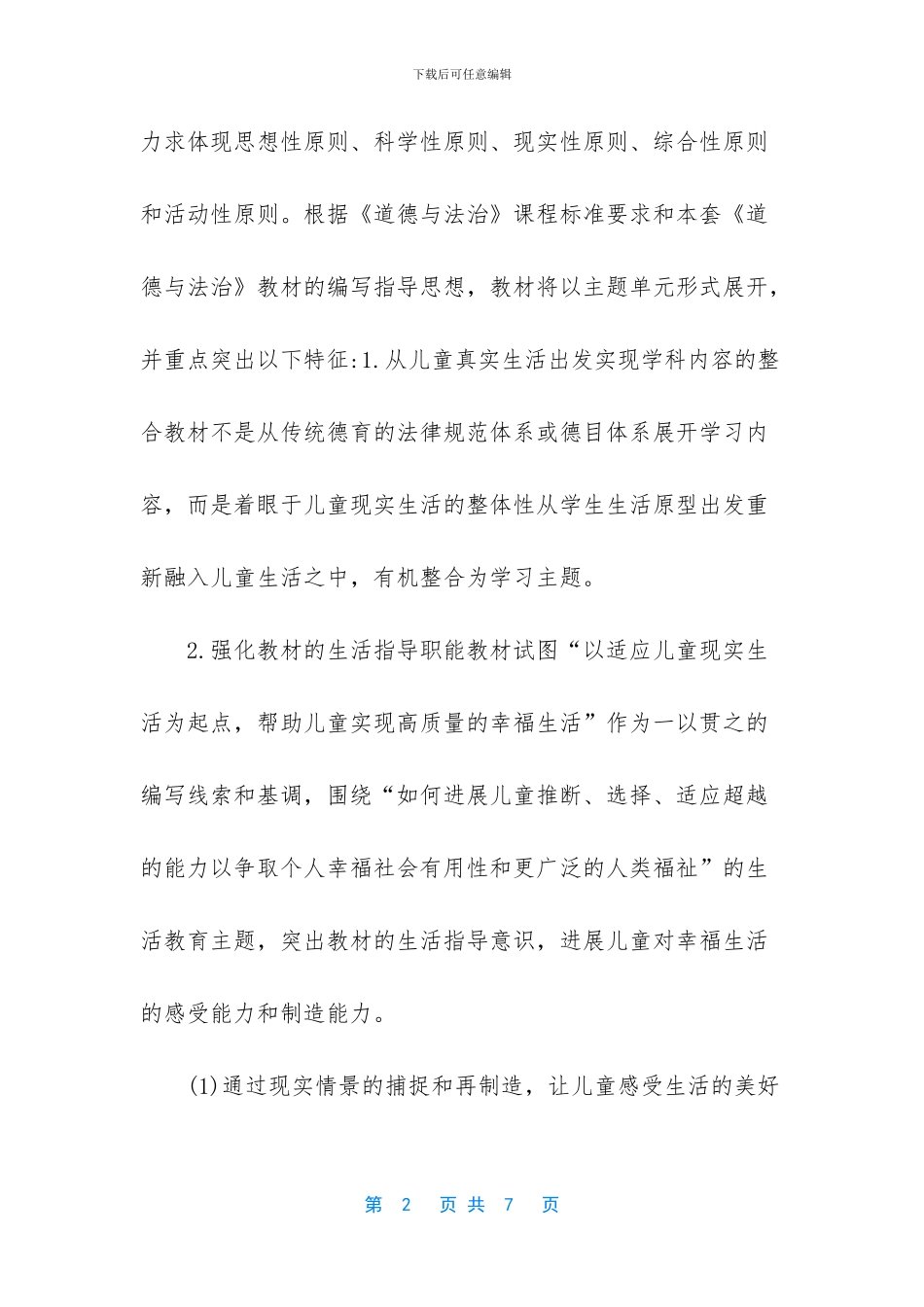 2024年春期最新部编版五年级下册《道德与法治》教学计划附教学进度安排-2024课时学练测五年级下册_第2页