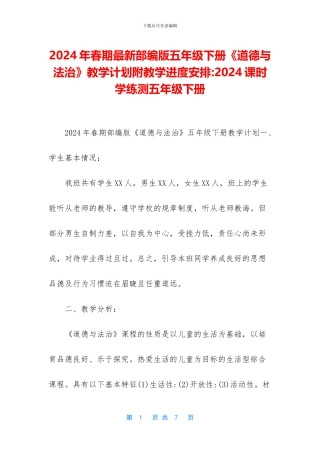 2024年春期最新部编版五年级下册《道德与法治》教学计划附教学进度安排-2024课时学练测五年级下册