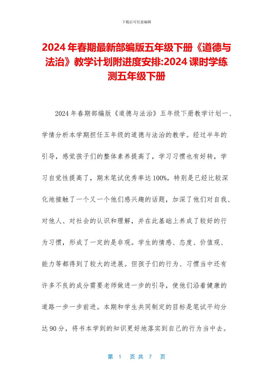 2024年春期最新部编版五年级下册《道德与法治》教学计划附进度安排-2024课时学练测五年级下册_第1页