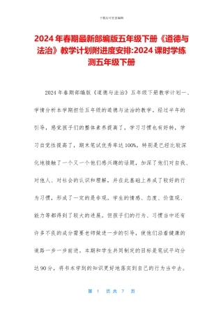 2024年春期最新部编版五年级下册《道德与法治》教学计划附进度安排-2024课时学练测五年级下册