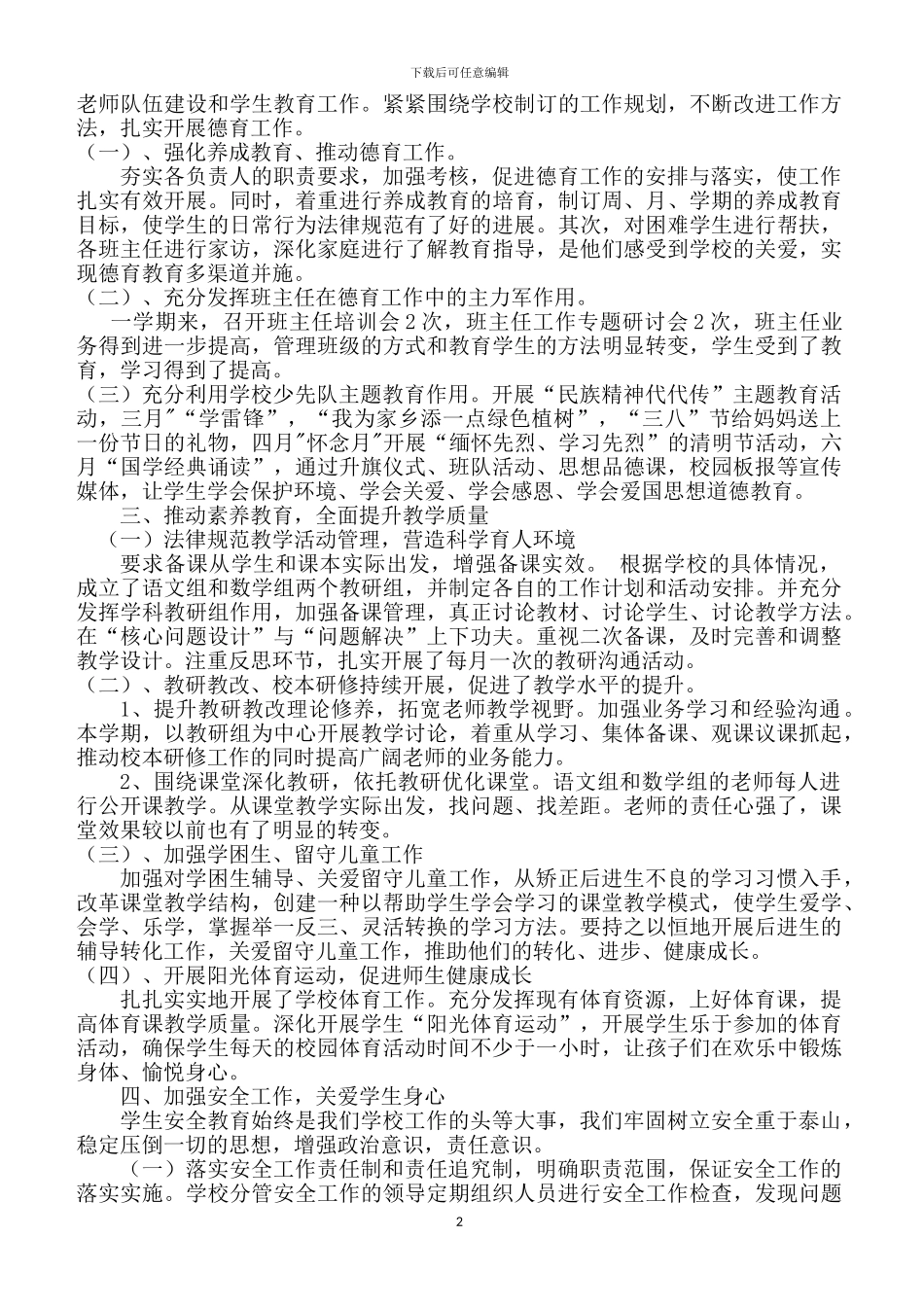 2024年春学校工作总结_第2页