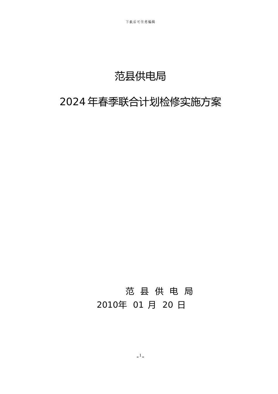 2024年春季集中检修实施方案_第1页