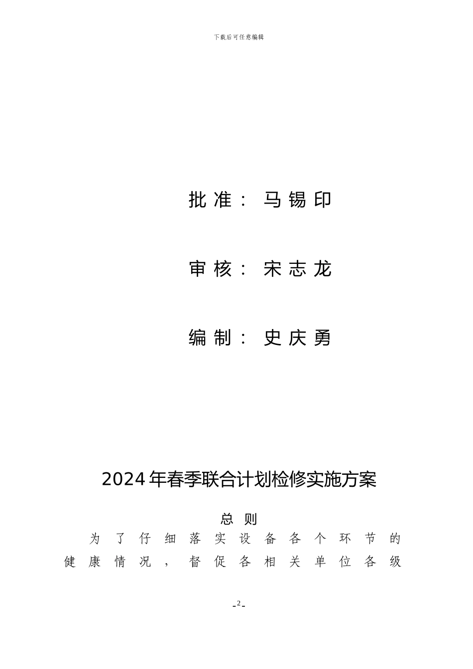 2024年春季集中检修实施方案_第2页