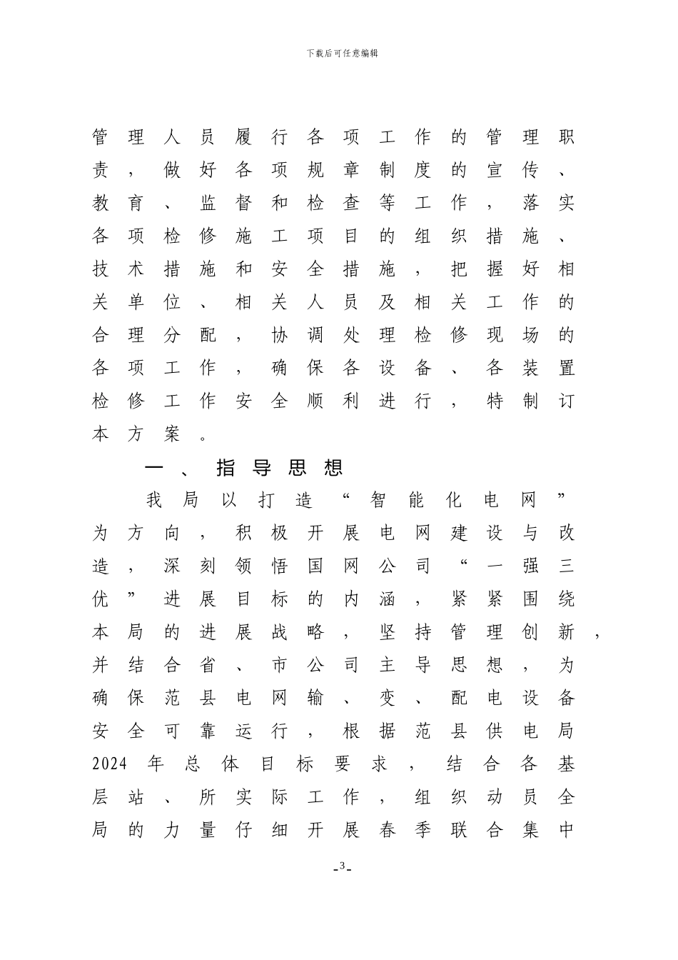 2024年春季集中检修实施方案_第3页