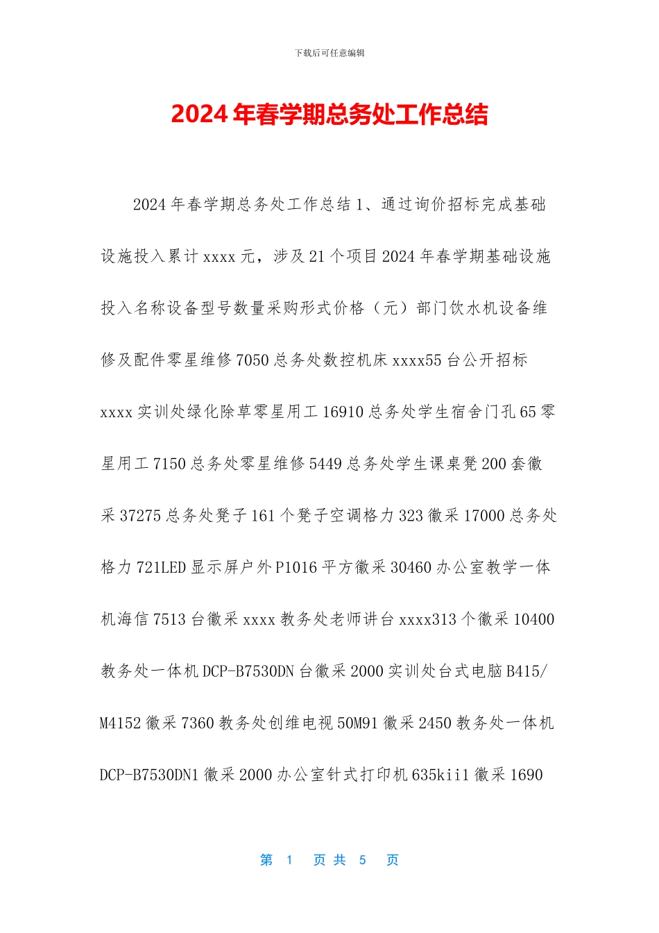 2024年春学期总务处工作总结_第1页