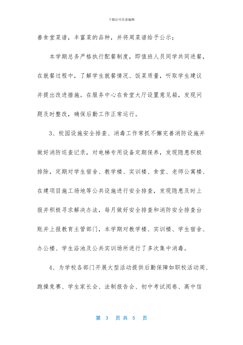 2024年春学期总务处工作总结_第3页