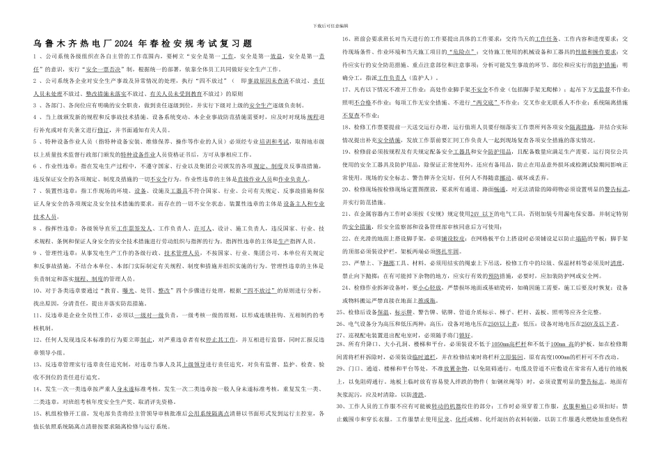 2024年春检安规复习题_第1页