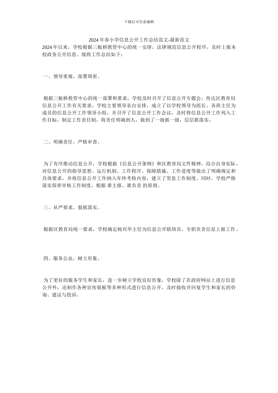 2024年春小学信息公开工作总结范文-最新范文_第1页