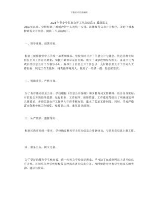 2024年春小学信息公开工作总结范文-最新范文