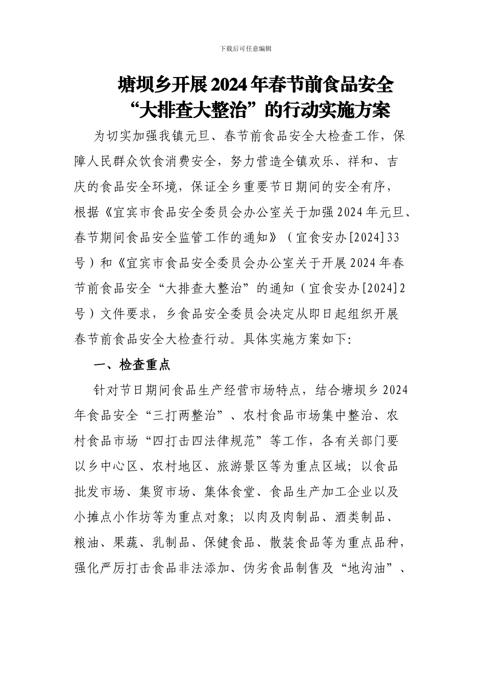 2024年春节前食品安全大排查大整治的实施方案_第1页