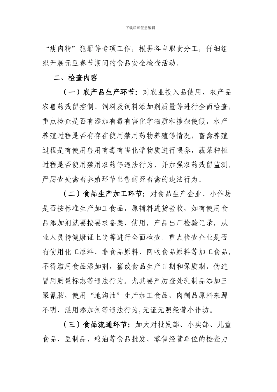 2024年春节前食品安全大排查大整治的实施方案_第2页