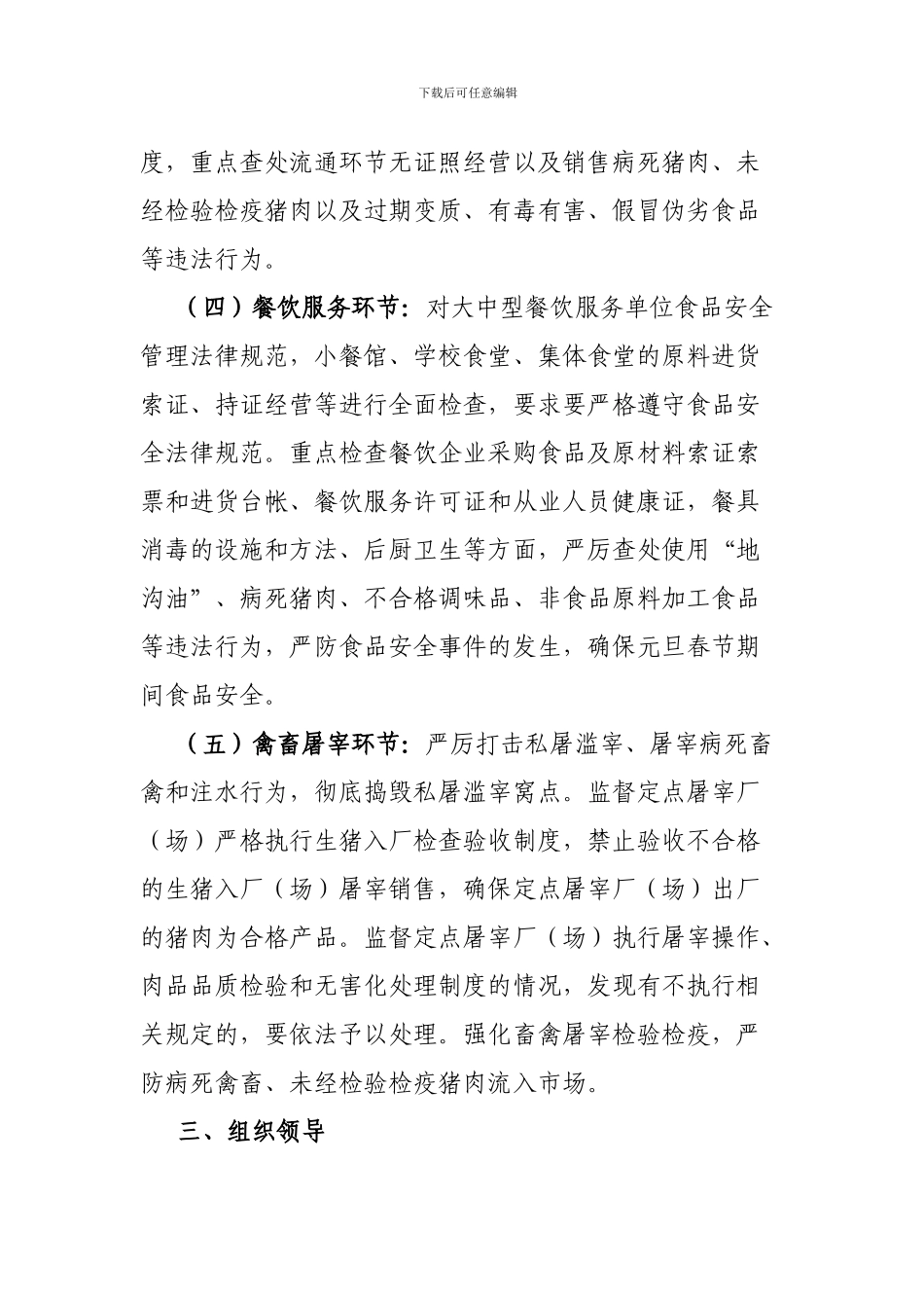 2024年春节前食品安全大排查大整治的实施方案_第3页