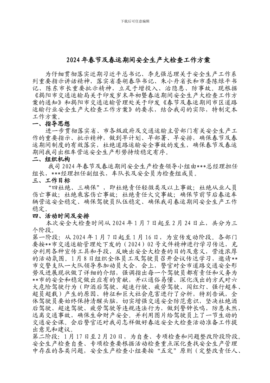 2024年春节及春运期间安全生产大检查工作方案3_第1页