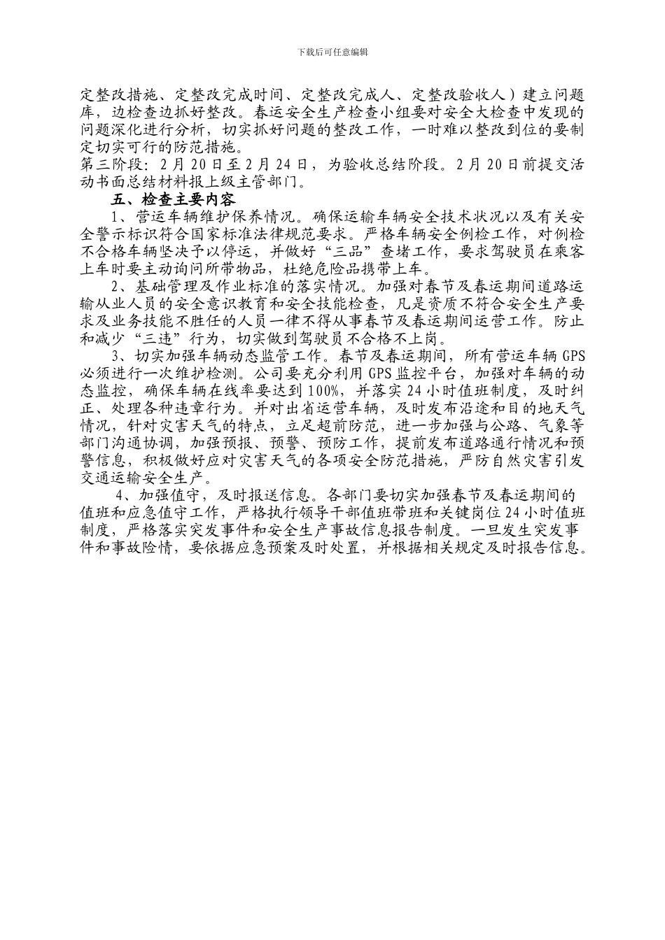 2024年春节及春运期间安全生产大检查工作方案3_第2页