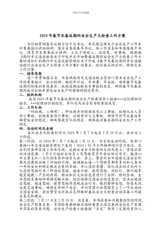 2024年春节及春运期间安全生产大检查工作方案3