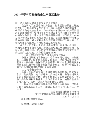 2024年春节后建筑安全生产复工报告